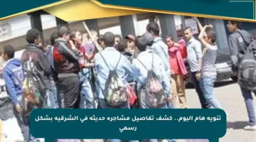 تنويه هام اليوم.. كشف تفاصيل مشاجرة حديثة في الشرقية بشكل رسمي